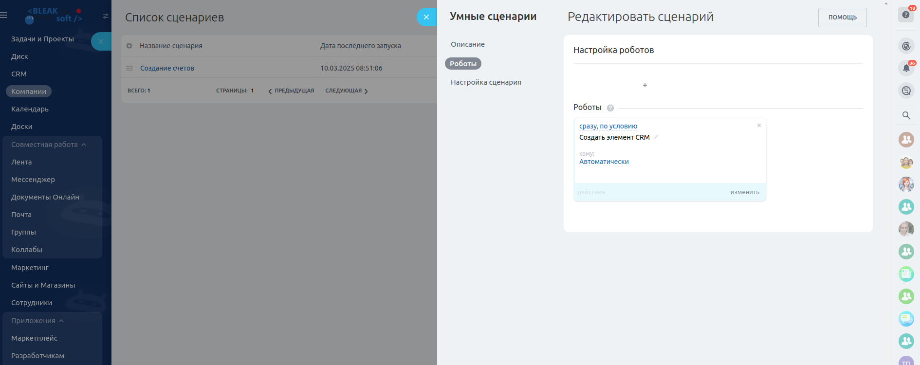 Роботы умных сценариев Битрикс24