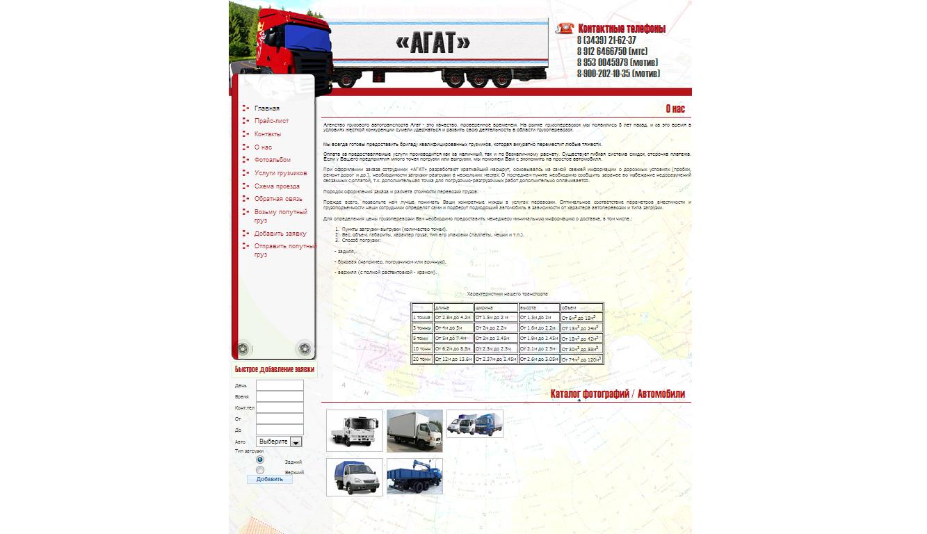 Сайт агенства грузового автотранспорта АГАТ